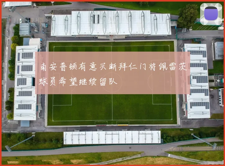 南安普顿有意买断拜仁门将佩雷茨球员希望继续留队