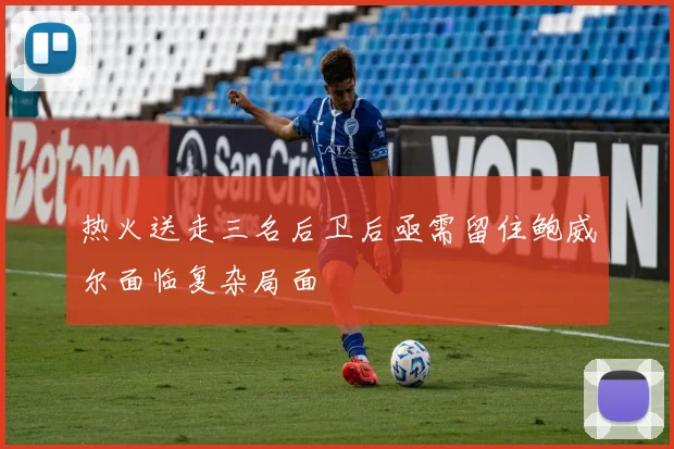 热火送走三名后卫后亟需留住鲍威尔面临复杂局面