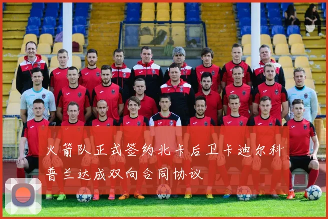 火箭队正式签约北卡后卫卡迪尔科普兰达成双向合同协议