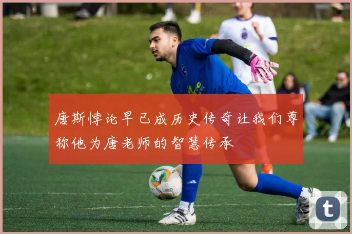唐斯悖论早已成历史传奇让我们尊称他为唐老师的智慧传承