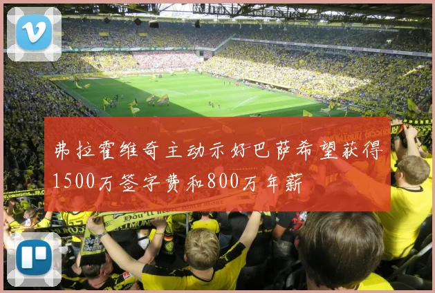 弗拉霍维奇主动示好巴萨希望获得1500万签字费和800万年薪